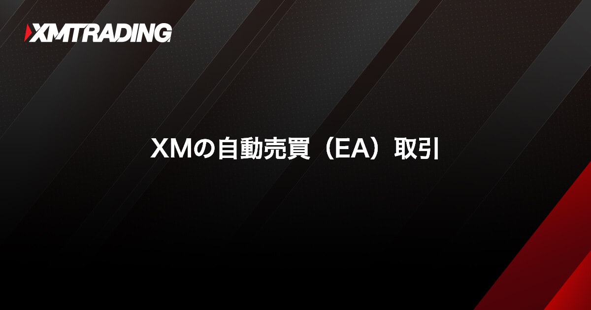 XMの自動売買（EA）取引｜XMTrading（エックスエム）